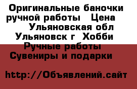 Оригинальные баночки ручной работы › Цена ­ 250 - Ульяновская обл., Ульяновск г. Хобби. Ручные работы » Сувениры и подарки   